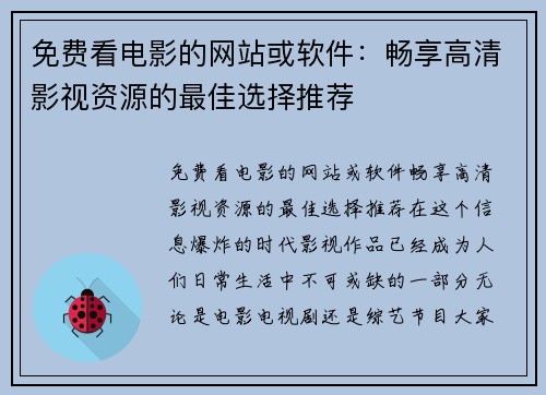 免费看电影的网站或软件：畅享高清影视资源的最佳选择推荐